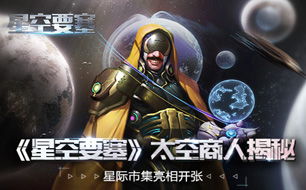 星空要塞游戏,打造你的宇宙霸业(图1)