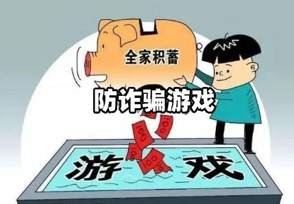 官方游戏诈骗,守护您的虚拟财产安全(图2)