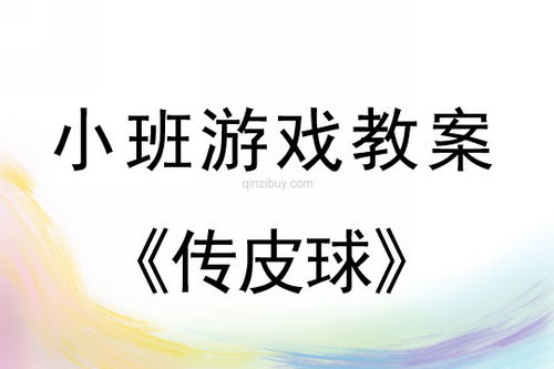 游戏传皮球,皮球传递游戏体验(图3)