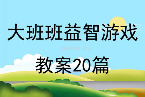 益智班游戏,托班至大班幼儿益智游戏活动设计与实践(图1)