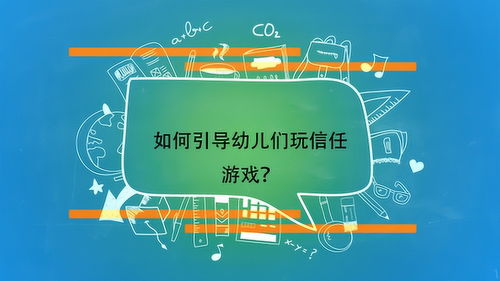 信任向游戏,探索团队协作与信任建立的互动游戏(图1)