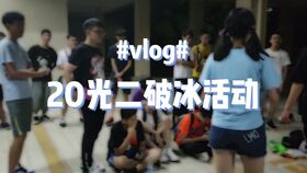 破冰游戏人少,快速融入(图3)