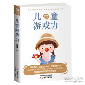 图书游戏力,开启孩子快乐成长的秘密通道(图3)