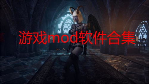 mod游戏库,mod游戏库中的奇幻世界之旅(图3)