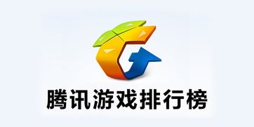 腾讯游戏排挡,畅享游戏盛宴(图1)