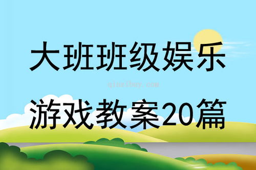 游戏教案体育,培养幼儿身体素质与团队协作的乐园(图3)