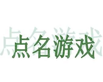 点名游戏英语,英语课堂互动与学习的趣味融合(图1)