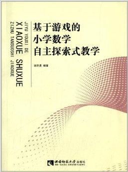 数学游戏探究,数学游戏在小学教学中的应用与探索(图1)