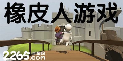 象皮人游戏,解锁无尽冒险(图1)