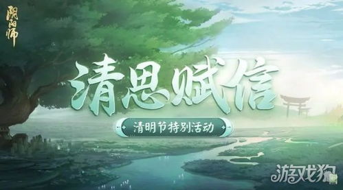 清明游戏公告,共度佳节盛宴(图2)