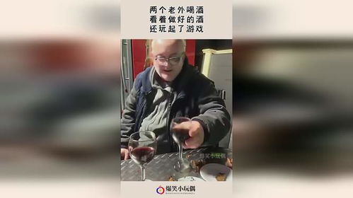 喝酒游戏老头,谁将饮下惩罚之酒？(图1)