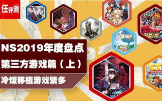 ns游戏2019,年度精彩回顾与展望(图2)