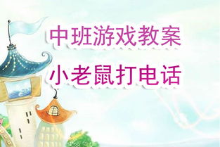 抹布游戏教案,寓教于乐的互动教学新体验(图3)