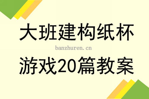 纸杯游戏反思,激发幼儿创造力与团队精神的实践反思(图1)