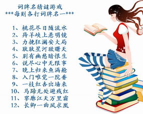 头戴词牌游戏,穿越时空的文学之旅(图1)