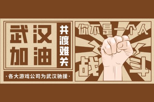 驰援武汉游戏,共筑战“疫”防线(图2)