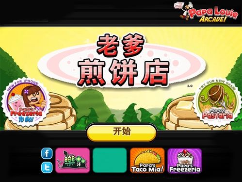 老爹游戏煎饼,趣味横生的烹饪冒险之旅(图1) 老爹游戏煎饼,趣味横生的烹饪冒险之旅(图1)