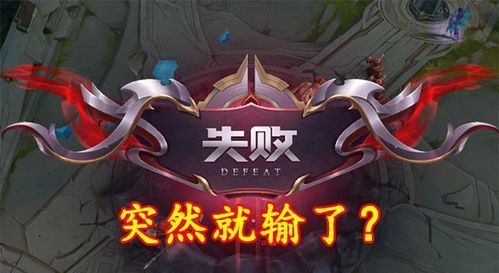 游戏经常输,揭秘提升竞技技巧的秘诀(图2) 游戏经常输,揭秘提升竞技技巧的秘诀(图2)