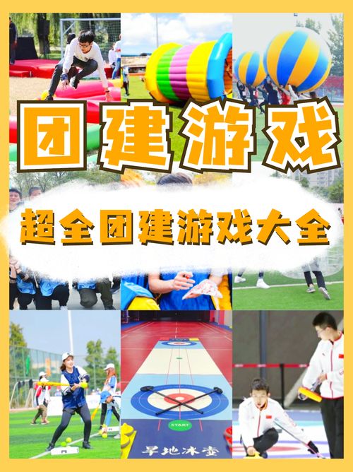 游团建游戏,打造默契团队(图1) 游团建游戏,打造默契团队(图1)