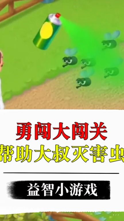 消灭害虫游戏,探索多种消灭害虫游戏的乐趣与挑战(图1) 消灭害虫游戏,探索多种消灭害虫游戏的乐趣与挑战(图1)
