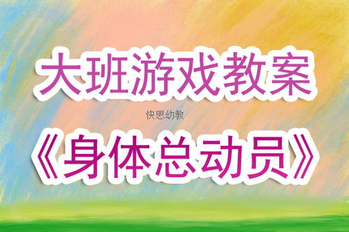 自由游戏大班,探索无限创意与乐趣的奇幻之旅(图2)