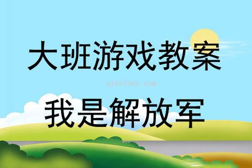 自由游戏大班,探索无限创意与乐趣的奇幻之旅(图3)