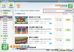 4399游戏苹果,解锁全新游戏体验(图2) 4399游戏苹果,解锁全新游戏体验(图2)