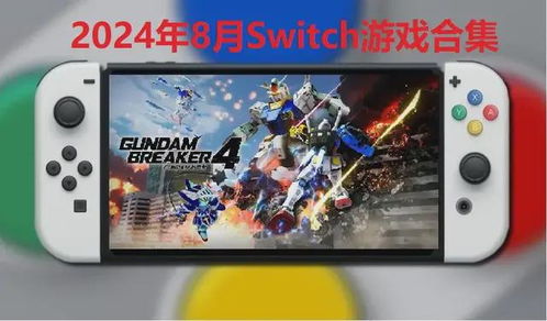 switch世界游戏,Switch平台上的开放世界游戏精选(图1) switch世界游戏,Switch平台上的开放世界游戏精选(图1)