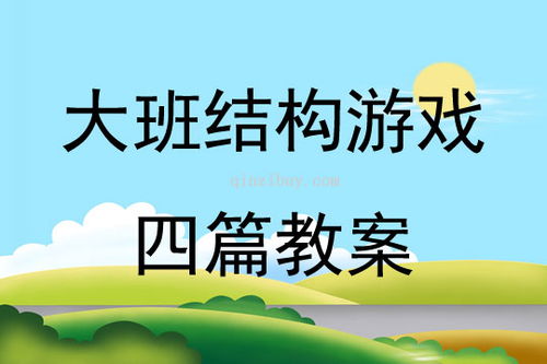 快游戏教案,幼儿园团队协作与动作协调游戏教学实践(图1) 快游戏教案,幼儿园团队协作与动作协调游戏教学实践(图1)