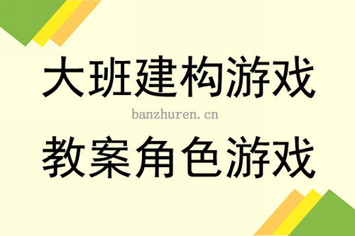 快游戏教案,幼儿园团队协作与动作协调游戏教学实践(图3) 快游戏教案,幼儿园团队协作与动作协调游戏教学实践(图3)