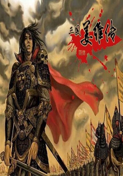 游戏姜维传,蜀汉末路英雄的传奇与爱情纠葛(图1) 游戏姜维传,蜀汉末路英雄的传奇与爱情纠葛(图1)