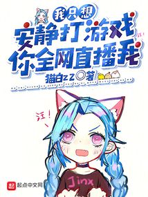 静静打游戏,激情四溢(图2) 静静打游戏,激情四溢(图2)