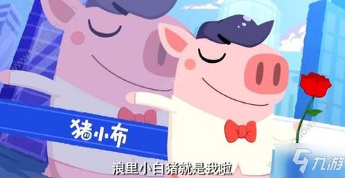 憨猪猪游戏,趣味横生的欢乐冒险之旅(图2) 憨猪猪游戏,趣味横生的欢乐冒险之旅(图2)