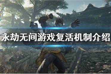 复活到游戏,掌握生存技巧(图2) 复活到游戏,掌握生存技巧(图2)