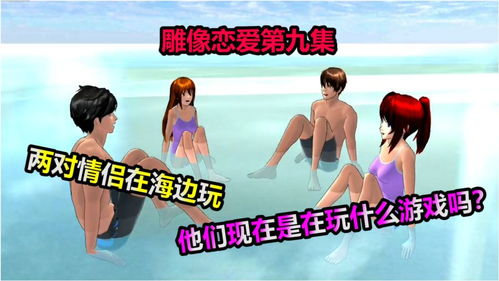 海边游戏朋友,与朋友共度难忘的海边游戏之旅(图2) 海边游戏朋友,与朋友共度难忘的海边游戏之旅(图2)