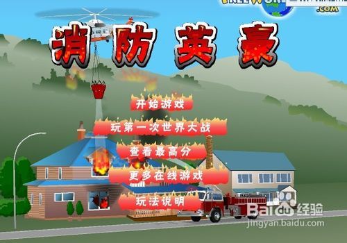消防游戏教程,培养幼儿安全意识新篇章(图3) 消防游戏教程,培养幼儿安全意识新篇章(图3)