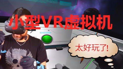 vr游戏好贵,探索高投入背后的沉浸式未来世界(图1)