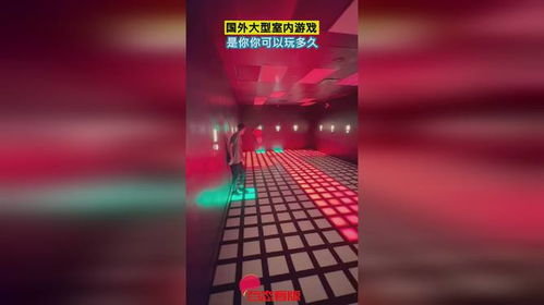 国外游戏室内,多元文化娱乐体验之旅(图2) 国外游戏室内,多元文化娱乐体验之旅(图2)