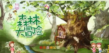 森林游戏亲子,亲子共筑欢乐时光(图1) 森林游戏亲子,亲子共筑欢乐时光(图1)