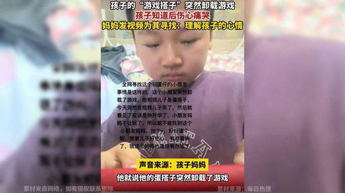 删孩子游戏,家长行为与孩子情感教育的平衡之道(图2) 删孩子游戏,家长行为与孩子情感教育的平衡之道(图2)