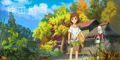 中种田游戏,体验农耕生活的奇妙旅程(图3) 中种田游戏,体验农耕生活的奇妙旅程(图3)