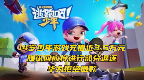 男孩充游戏,巨额充值引发家庭危机(图2) 男孩充游戏,巨额充值引发家庭危机(图2)