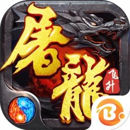 小游戏屠龙,传奇手游中的热血征程(图3) 小游戏屠龙,传奇手游中的热血征程(图3)