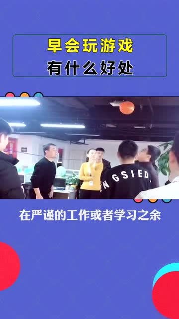 早会游戏呀,趣味游戏激发团队精神(图2) 早会游戏呀,趣味游戏激发团队精神(图2)