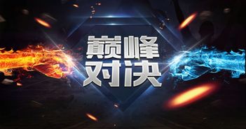 游戏巅峰派对,共创欢乐时光(图2) 游戏巅峰派对,共创欢乐时光(图2)
