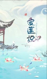 爱莲说游戏下,水墨画风中的禅意探险(图1) 爱莲说游戏下,水墨画风中的禅意探险(图1)