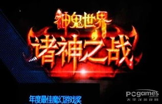 游戏最佳奖,盘点全球各大游戏奖项的璀璨之星(图3) 游戏最佳奖,盘点全球各大游戏奖项的璀璨之星(图3)