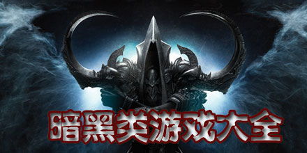 暗黑游戏啊,探索奇幻冒险与策略挑战的奥秘之旅(图1) 暗黑游戏啊,探索奇幻冒险与策略挑战的奥秘之旅(图1)
