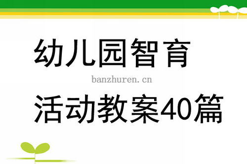 智育游戏教案,激发学生潜能的互动学习策略(图1) 智育游戏教案,激发学生潜能的互动学习策略(图1)