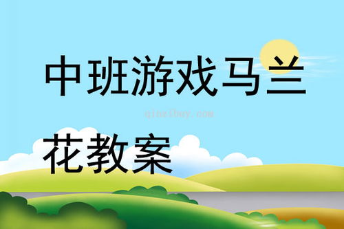 智育游戏教案,激发学生潜能的互动学习策略(图3) 智育游戏教案,激发学生潜能的互动学习策略(图3)